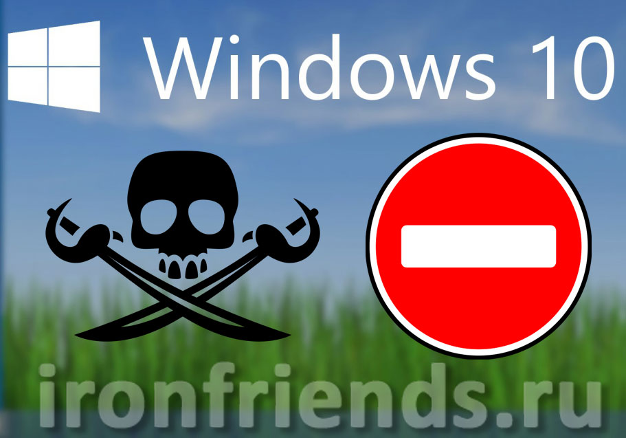Windows 10 против пиратства