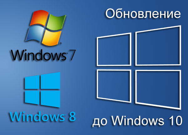 Обновление до Windows 10
