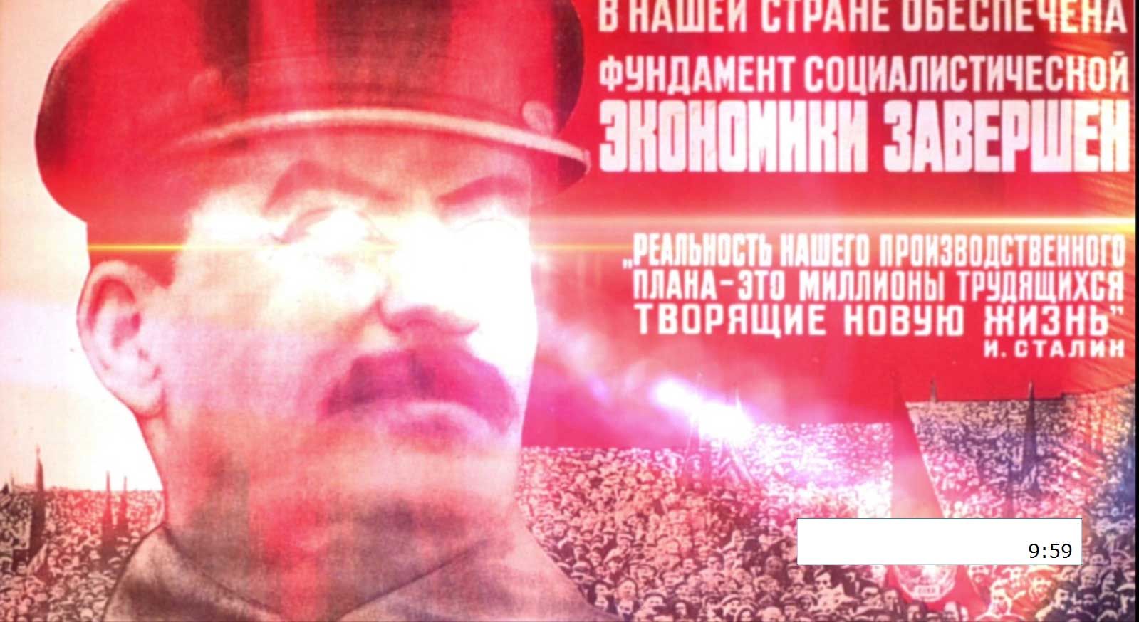 Вирус Сталин