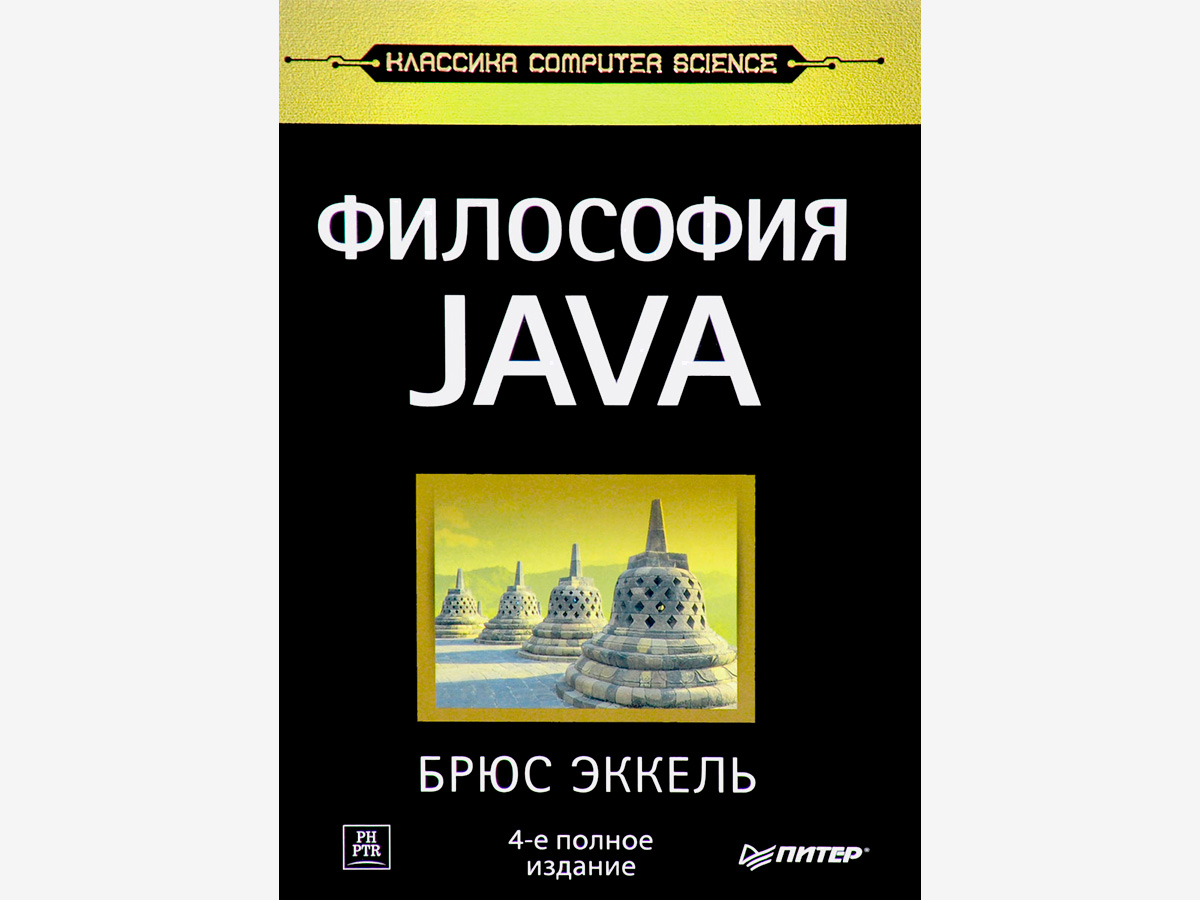 Философия Java. Брюс Эккель