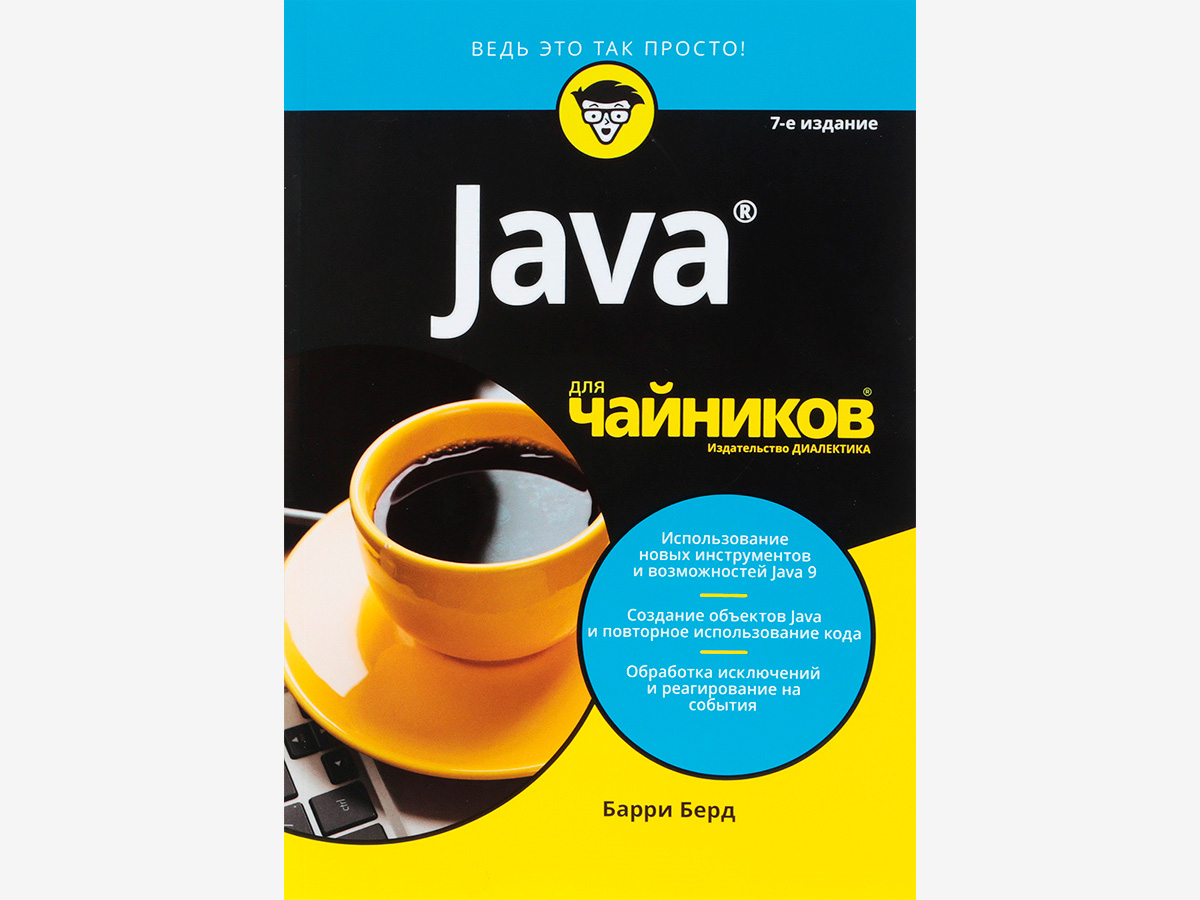 Java для чайников. Барри Берд