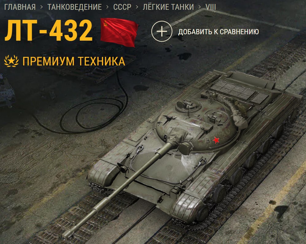Танк ЛТ-432