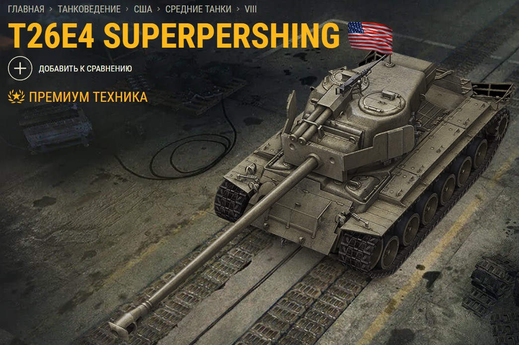 Танк T26E4 SuperPershing