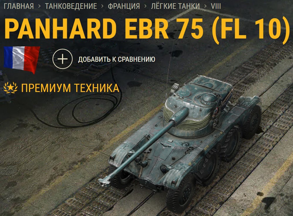 Танк Panhard EBR 75 (FL 10)