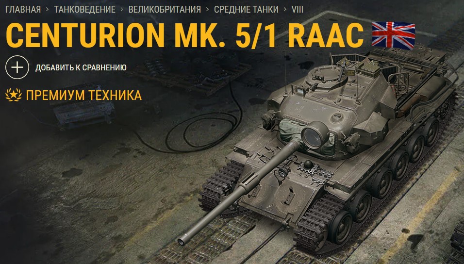 Танк Centurion Mk. 5/1 RAAC