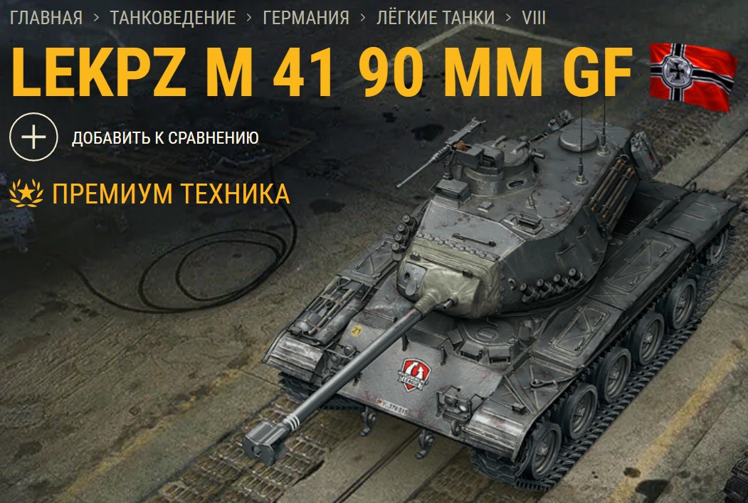 Танк leKpz M 41 90 mm GF