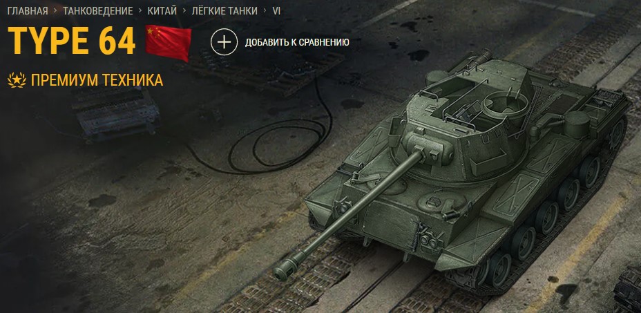 Танк Type 64