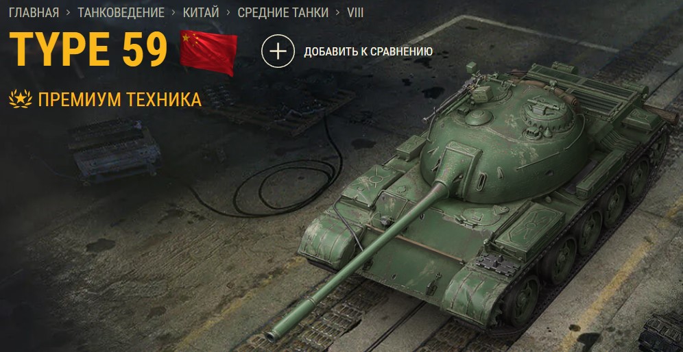 Танк Type 59