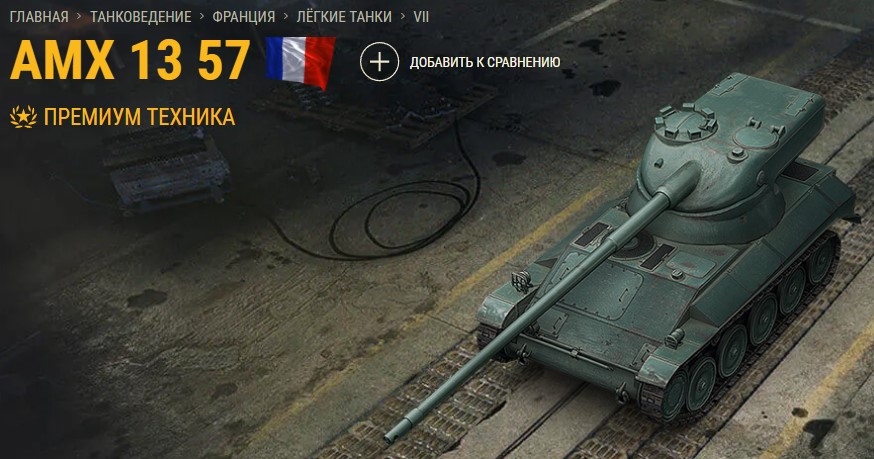 Танк AMX 13 57