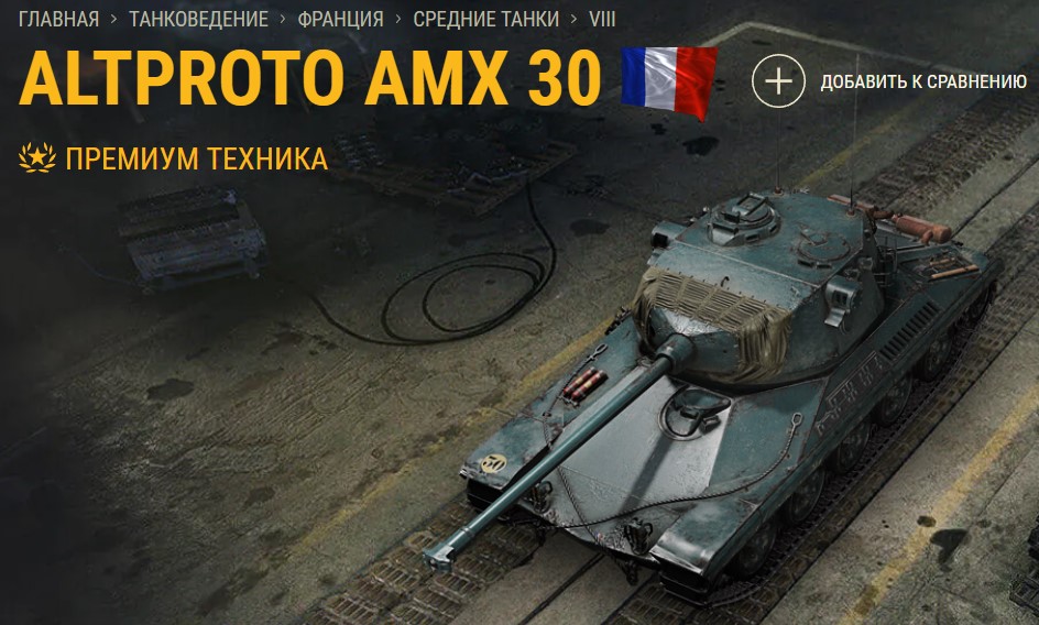 Танк AltProto AMX 30