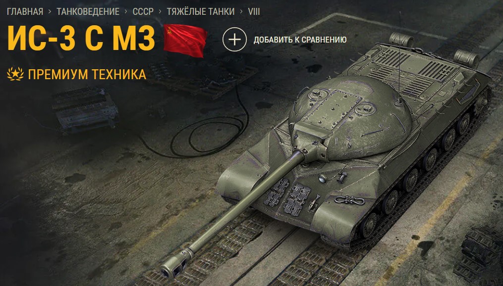 Танк ИС-3 с МЗ