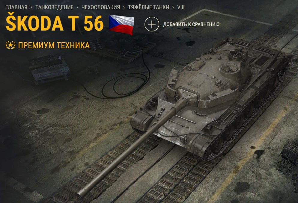 Танк Skoda T 56