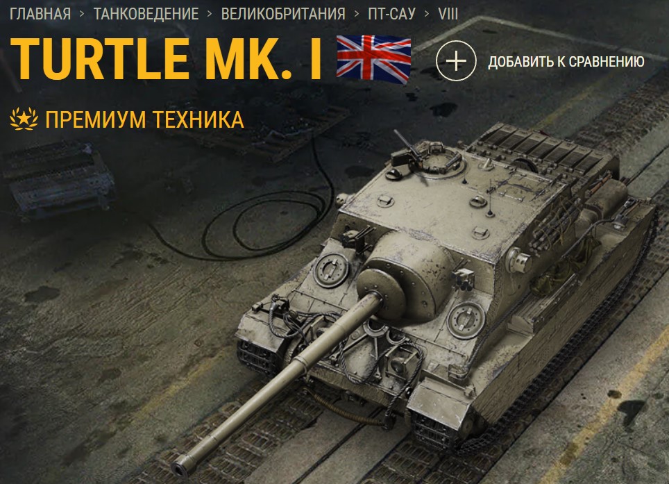 Танк Turtle Mk. I