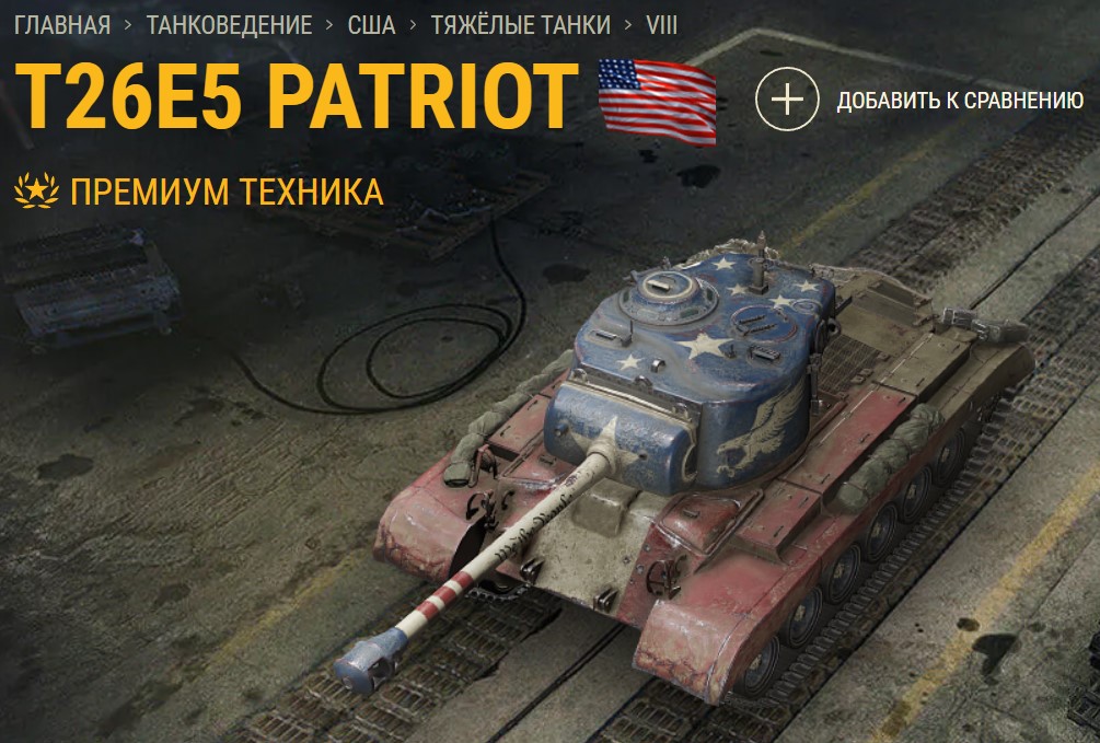Танк T26E5 Patriot