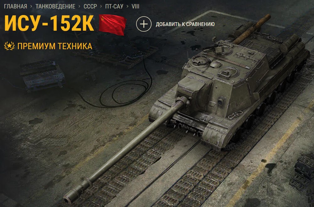 Танк ИСУ-152К