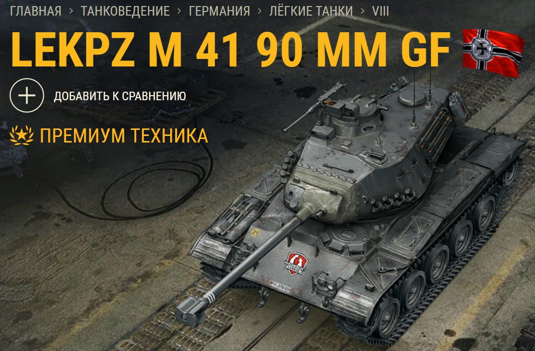 Танк M 41 90 GF