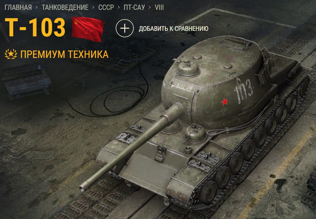 Танк Т-103