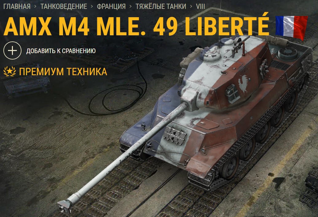Танк AMX M4 49 Liberte