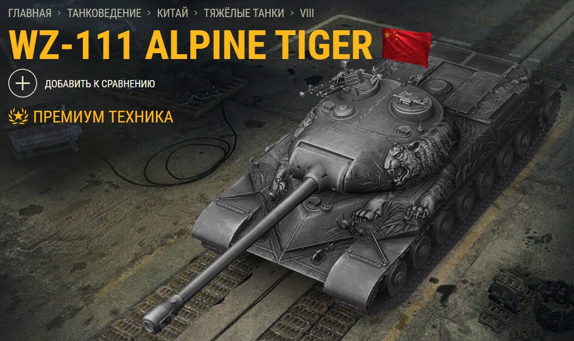 Танк WZ-111 Alpine Tiger