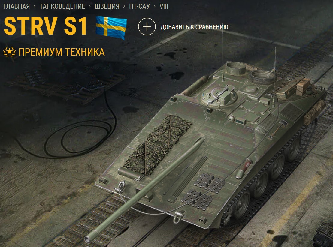 Танк Strv S1